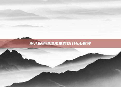 深入探索绝地求生的GitHub世界