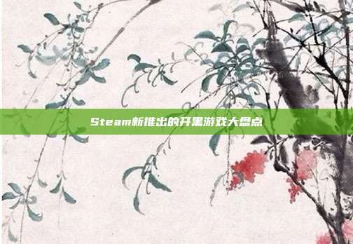 Steam新推出的开黑游戏大盘点