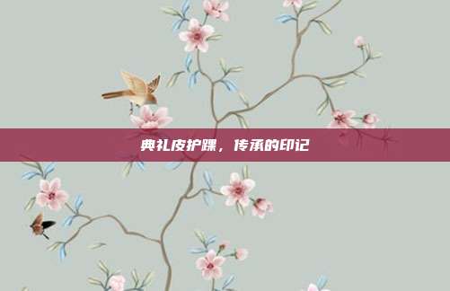 典礼皮护踝，传承的印记