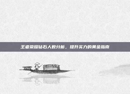 王者荣耀钻石人数分析,提升实力的黄金指南