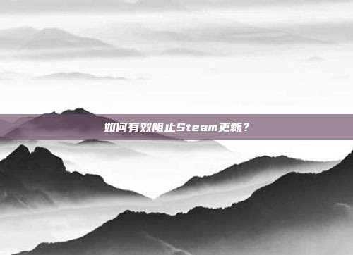如何有效阻止Steam更新？
