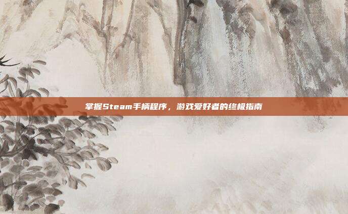 掌握Steam手柄程序,游戏爱好者的终极指南