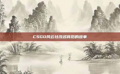 CSGO风云社改名背后的故事