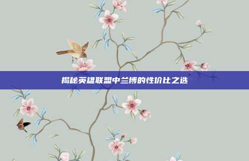 揭秘英雄联盟中兰博的性价比之选