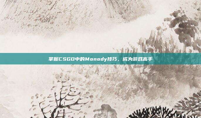 掌握CSGO中的Monody技巧,成为游戏高手
