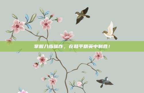 掌握八指操作,在和平精英中制胜!