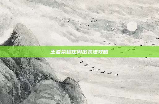 王者荣耀庄周出装法攻略