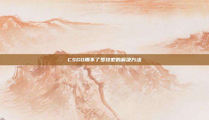 CSGO用不了罗技宏的解决方法