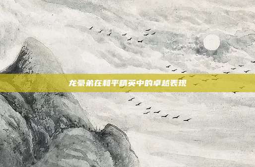 龙豪弟在和平精英中的卓越表现