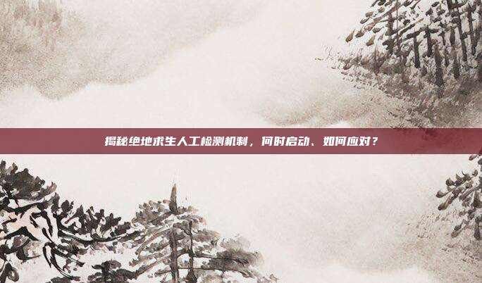 揭秘绝地求生人工检测机制,何时启动、如何应对?