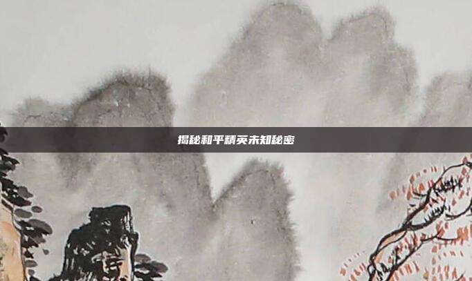 揭秘和平精英未知秘密