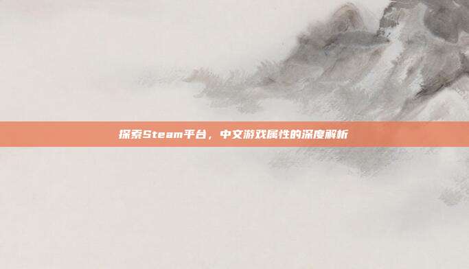 探索Steam平台,中文游戏属性的深度解析