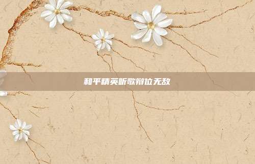 和平精英听歌辩位无敌
