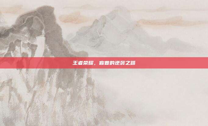 王者荣耀，盲曾的逆袭之路