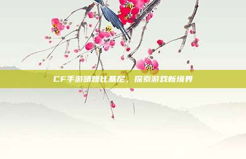 CF手游晴雅比基尼,探索游戏新境界