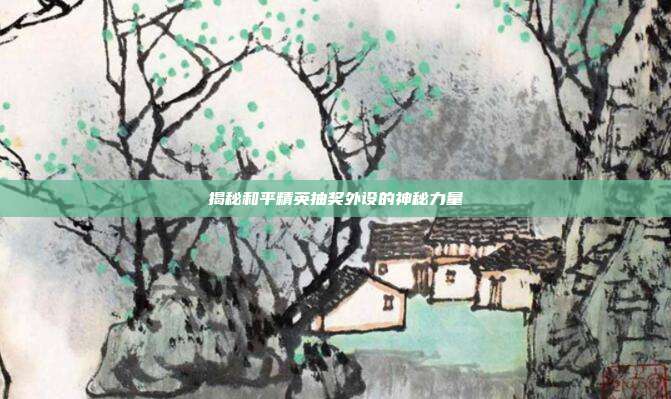 揭秘和平精英抽奖外设的神秘力量