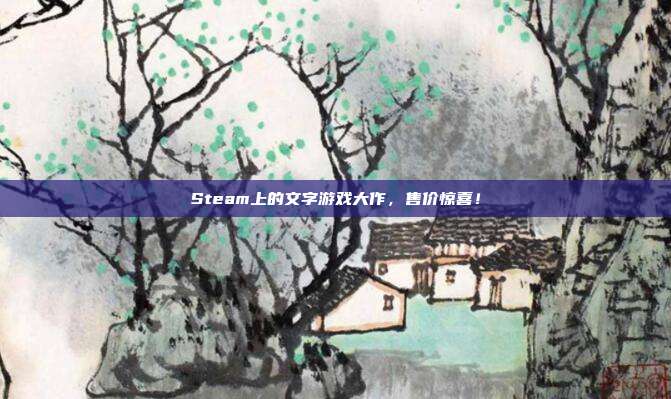 Steam上的文字游戏大作,售价惊喜!