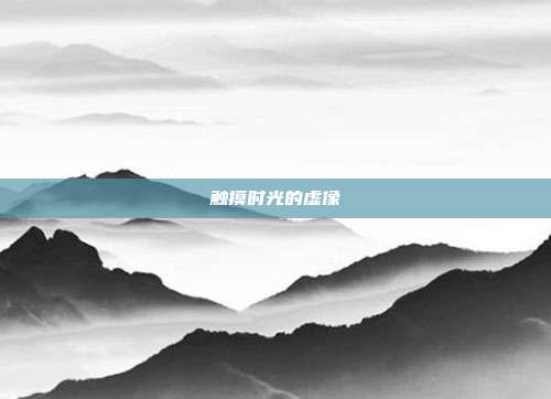 触摸时光的虚像