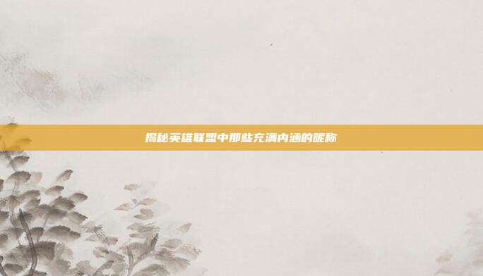 揭秘英雄联盟中那些充满内涵的昵称