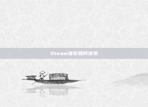 Steam强军如何搜索