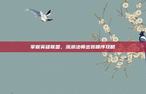 掌握英雄联盟,流浪法师出装顺序攻略