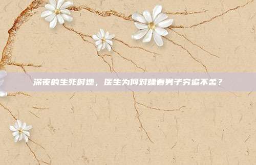 深夜的生死时速，医生为何对睡着男子穷追不舍？