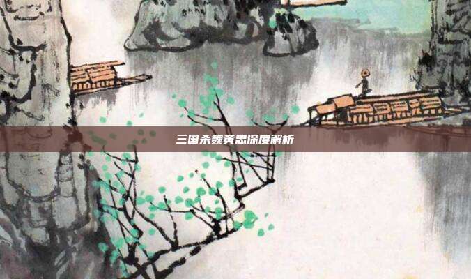 三国杀魏黄忠深度解析