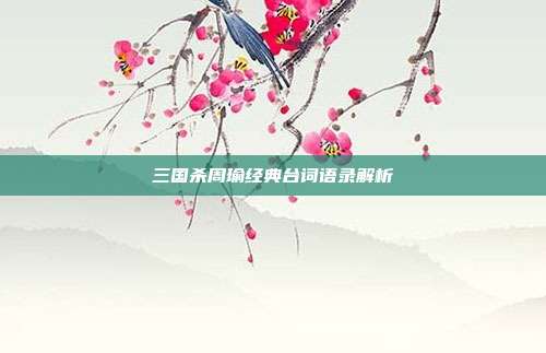 三国杀周瑜经典台词语录解析