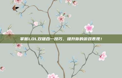 掌握LOL双键合一技巧,提升你的游戏表现!