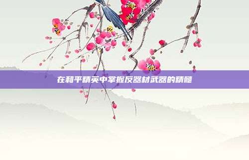 在和平精英中掌握反器材武器的精髓