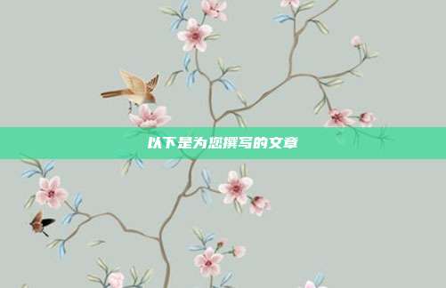 以下是为您撰写的文章