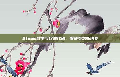 Steam战争与玫瑰代码,解锁游戏新境界