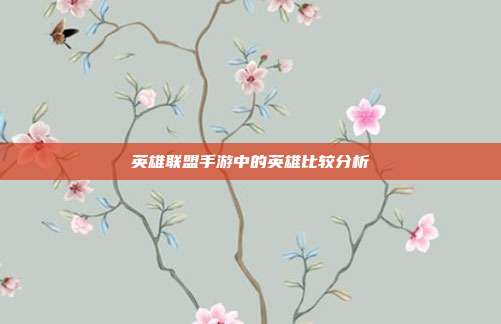 英雄联盟手游中的英雄比较分析