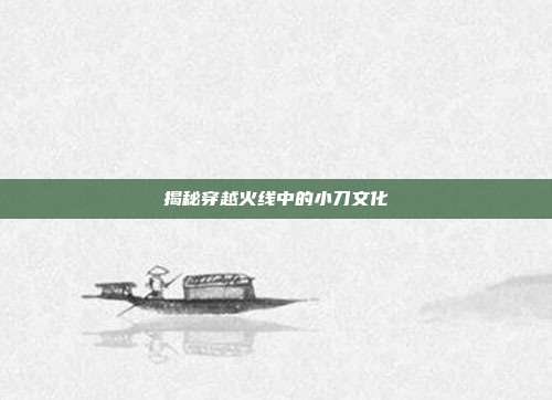 揭秘穿越火线中的小刀文化