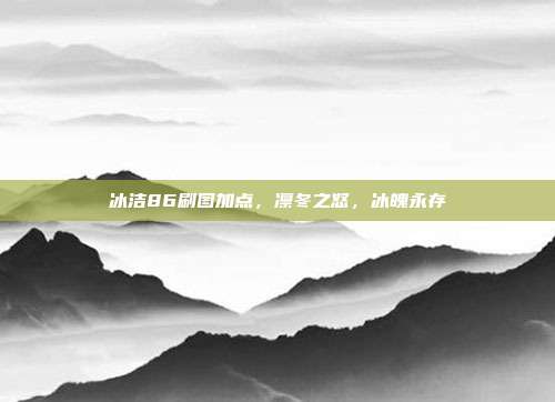 冰洁86刷图加点，凛冬之怒，冰魄永存