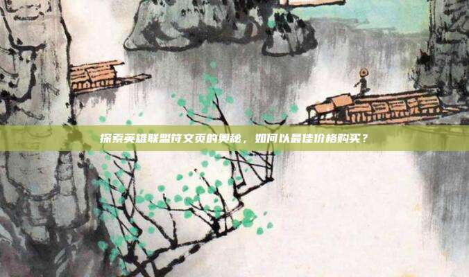 探索英雄联盟符文页的奥秘,如何以最佳价格购买?