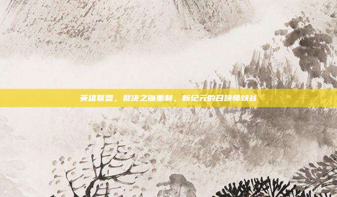 英雄联盟,裁决之镰重制,新纪元的召唤师峡谷