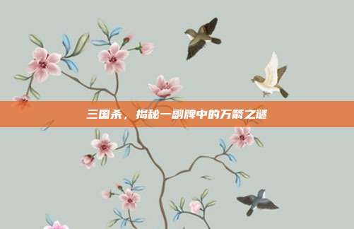 三国杀,揭秘一副牌中的万箭之谜