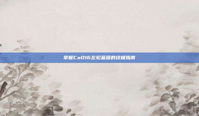 掌握CoD16左轮蓝图的终极指南