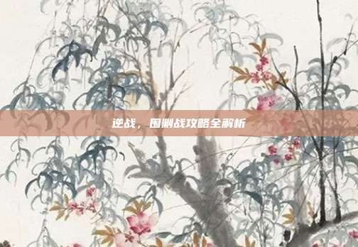 逆战，围剿战攻略全解析
