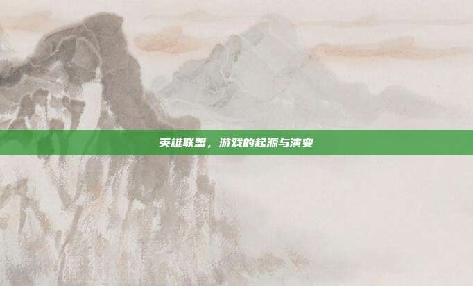 英雄联盟,游戏的起源与演变