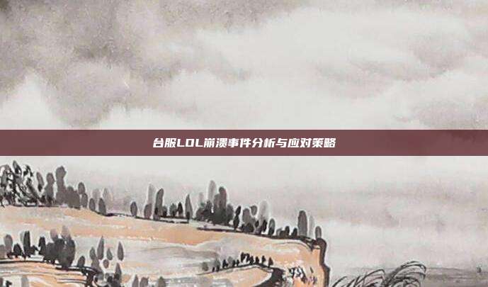 台服LOL崩溃事件分析与应对策略