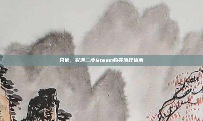 只狼,影逝二度Steam购买流程指南