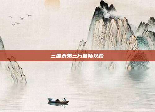 三国杀第三方登陆攻略