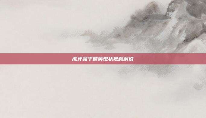 虎牙和平精英现状视频解说