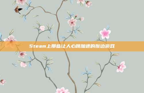 Steam上那些让人心跳加速的擦边游戏