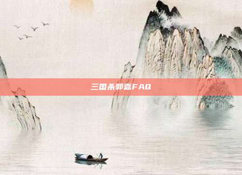 三国杀郭嘉FAQ