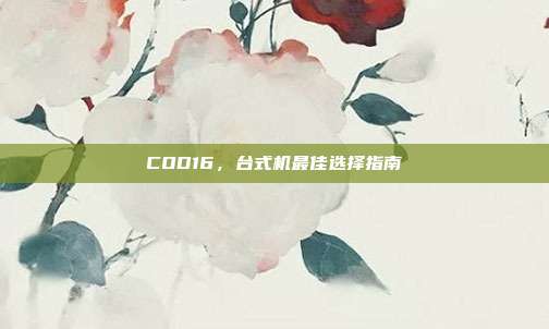 COD16,台式机最佳选择指南