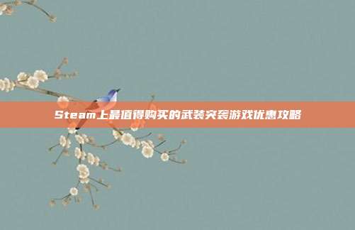 Steam上最值得购买的武装突袭游戏优惠攻略