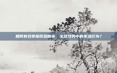 如何有效举报反恐精英，全球攻势中的不当行为？